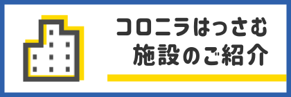 施設案内ページへのリンクバナー