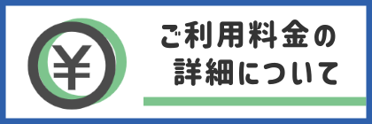 ご利用料金案内へのリンクバナー