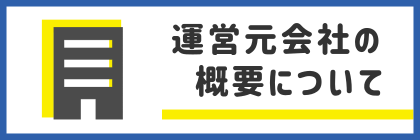 会社概要へのリンクバナー