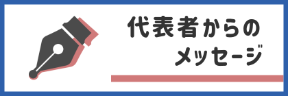 代表者からのメッセージへのリンクバナー