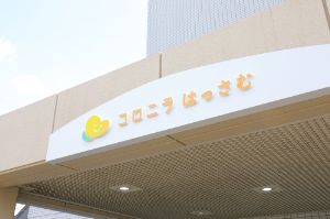 コロニラはっさむ_建物ロゴ